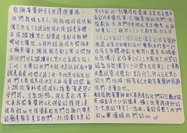 醫生總說報告都很正常沒問題,請我們回去繼續自己努力!黃醫師是我這幾年看的所有醫院第一次願意協助我們一起規劃每一步的醫師。真心謝謝您