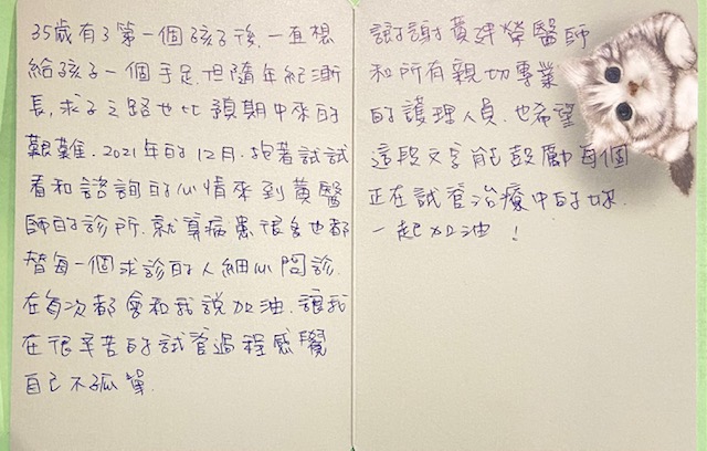 謝謝黃建榮醫師漢所有親切專業的護理人員,也希望這段文字能鼓勵每個正在試管治療中的妳一起加油!